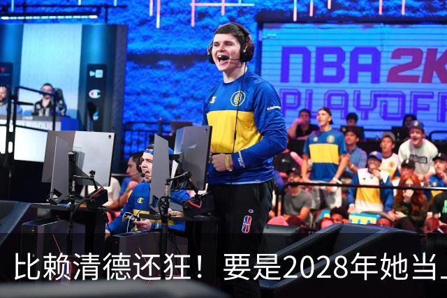 比赖清德还狂！要是2028年她当上台湾领导人，解放军定将武力收台