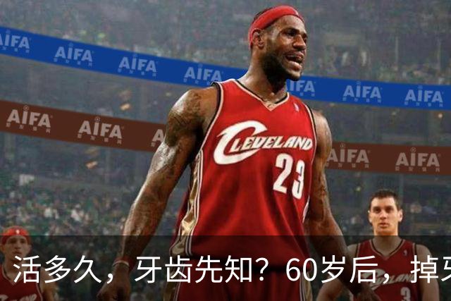 活多久，牙齿先知？60岁后，掉牙多的人活得久？告诉你答案
