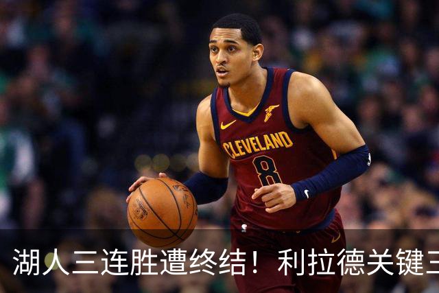 湖人三连胜遭终结！利拉德关键三分送对手开季首败 东契奇空砍41分