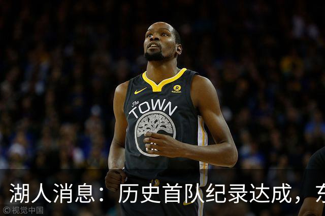 湖人消息：历史首队纪录达成，东子无缘周最佳，战开拓者出场更新