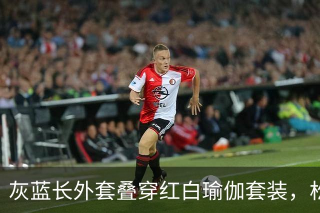 灰蓝长外套叠穿红白瑜伽套装，松弛层次勾勒轻熟利落好身材曲线