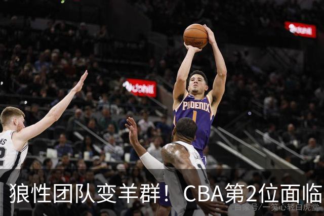 狼性团队变羊群！CBA第2位面临下课主帅曝光，发布会怒喷70%球员不在线，却说自己问心无愧！评论区一边倒