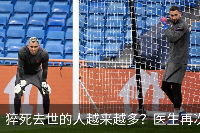 猝死去世的人越来越多？医生再次强调：宁可打打牌，也别做这8事