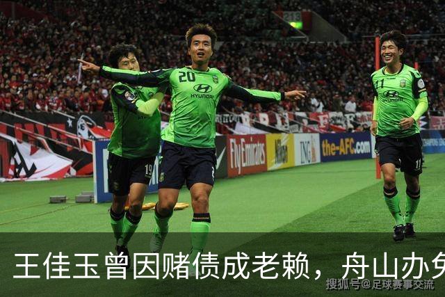 王佳玉曾因赌债成老赖，舟山办免费青训年亏200万，7年怎么撑的？