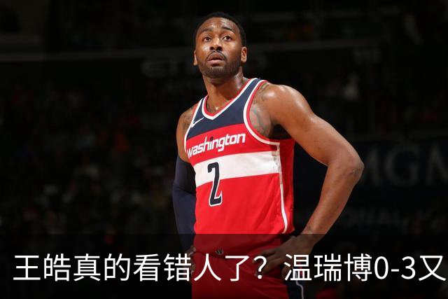 王皓真的看错人了？温瑞博0-3又输了，30岁老将梁靖崑油箱还有油