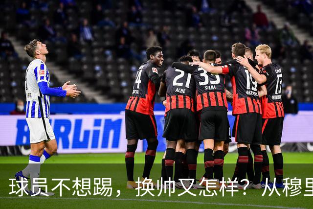 球员不想踢，换帅又怎样？从穆里尼奥到卡里克，曼联的病根不在教练了！