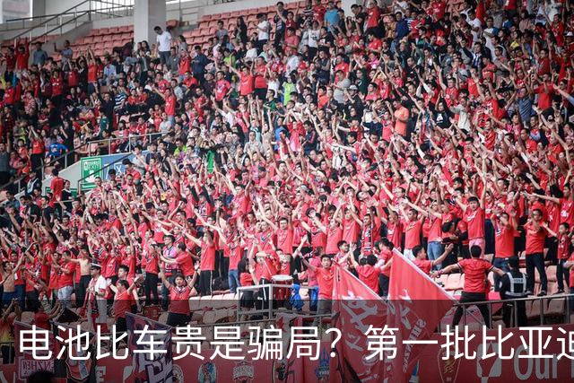 电池比车贵是骗局？第一批比亚迪换电池，真实费用惊呆车主