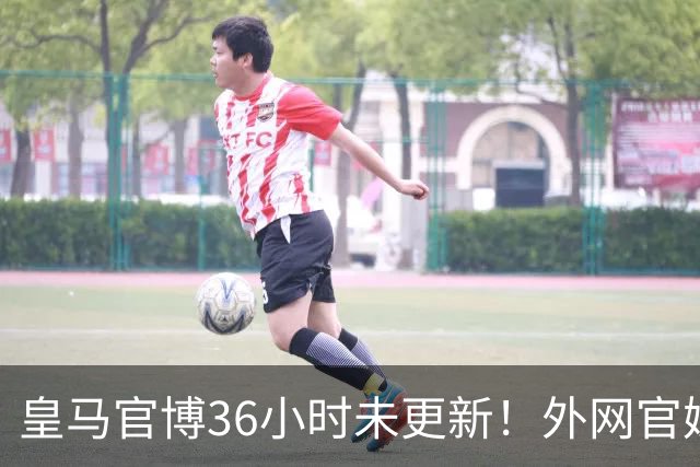 皇马官博36小时未更新！外网官媒祝贺姆巴佩破纪录 毫无尊重可言