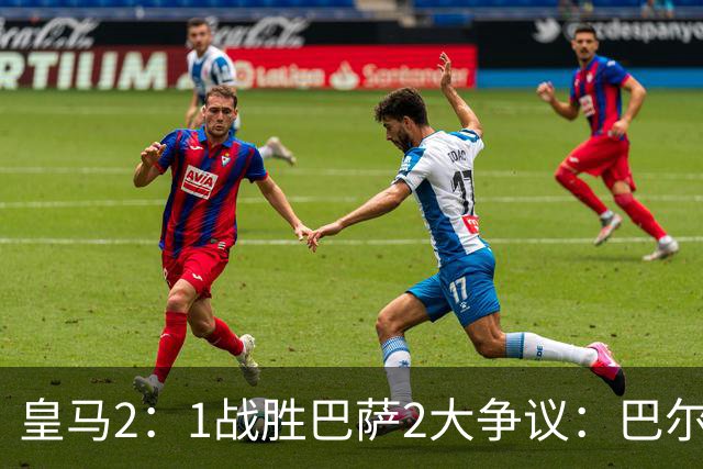皇马2：1战胜巴萨2大争议：巴尔德禁区手球+坎塞洛鞋钉踢迪奥曼德小腿，如今西甲给出利于巴萨的定论