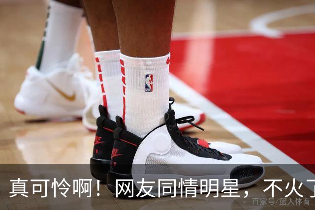真可怜啊！网友同情明星，不火了只能接廉价商演，一场仅仅5万元左右！评论区被气得不轻！