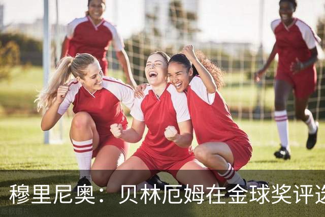 穆里尼奥：贝林厄姆在金球奖评选中竟然只排11，我无话可说