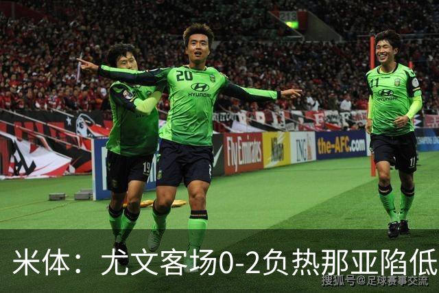 米体：尤文客场0-2负热那亚陷低谷，斯帕莱蒂承受压力