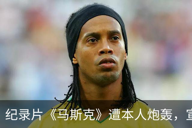 纪录片《马斯克》遭本人炮轰，宣发受阻叫好不叫座