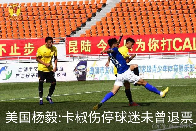 美国杨毅:卡椒伤停球迷未曾退票 等待快船冲冠