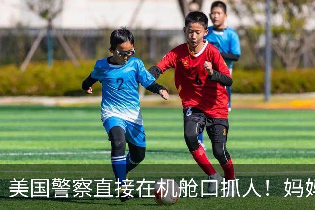 美国警察直接在机舱口抓人！妈妈独自飞外州出差5天，留4个9至14岁孩子在家无人照顾