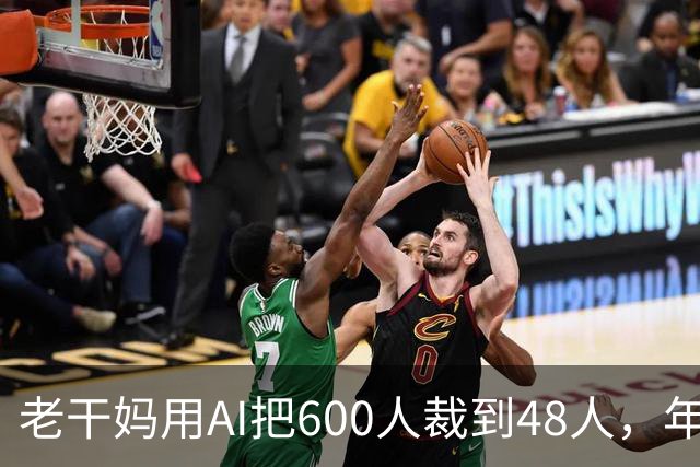 老干妈用AI把600人裁到48人，年营收54亿，网友：你让工人没饭吃，我们就让你下架