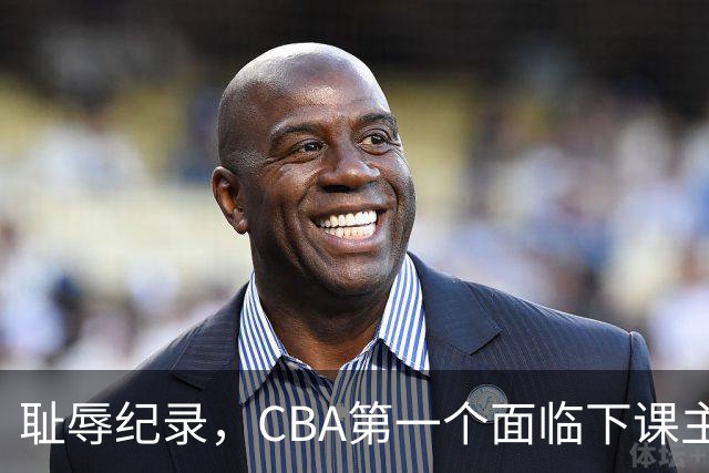 耻辱纪录，CBA第一个面临下课主教练曝光，严重背锅