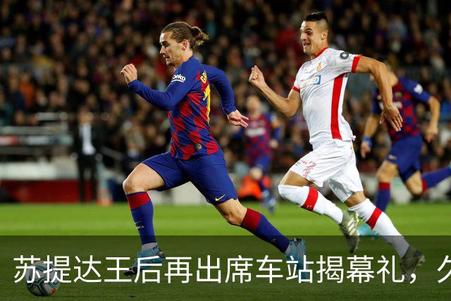 苏提达王后再出席车站揭幕礼，久违的巴帕颂一同亮相，状态大变样