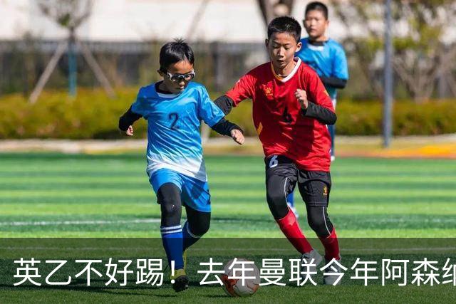 英乙不好踢！去年曼联今年阿森纳 英超双雄遭遇相似剧本