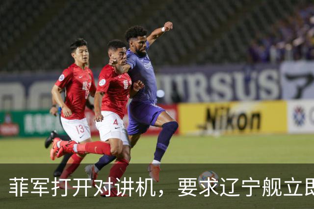菲军打开对讲机，要求辽宁舰立即表明身份，结果只听到一片忙音