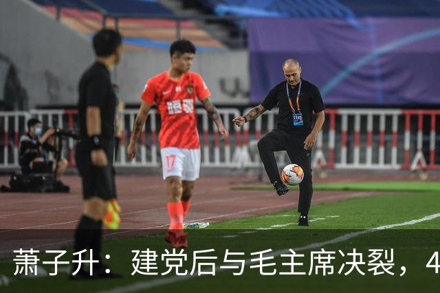 萧子升：建党后与毛主席决裂，49年后流亡海外，晚年在乌拉圭去世