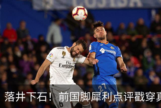 落井下石！前国脚犀利点评戳穿真相：成都蓉城在中超根本没朋友