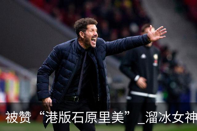 被赞“港版石原里美” 溜冰女神大秀比基尼好身材