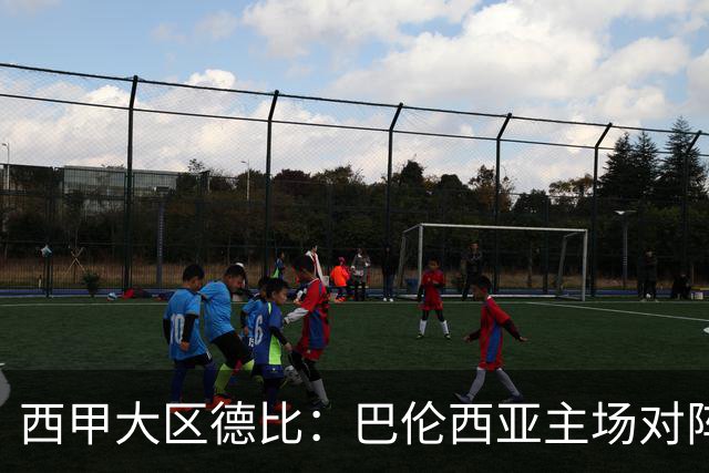 西甲大区德比：巴伦西亚主场对阵比利亚雷亚尔赛事前瞻