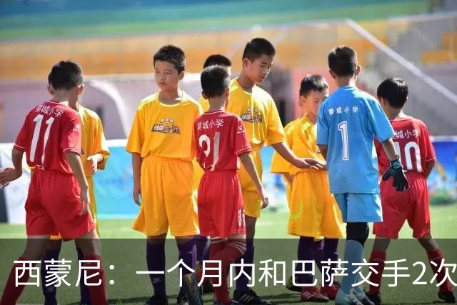 西蒙尼：一个月内和巴萨交手2次？每年都是这么安排的