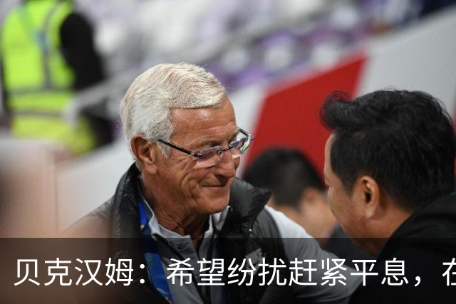 贝克汉姆：希望纷扰赶紧平息，在我们球迷心中曼联才是第一