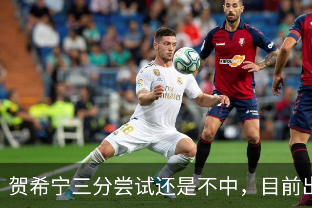 贺希宁三分尝试还是不中，目前出战20分钟没有得分进账