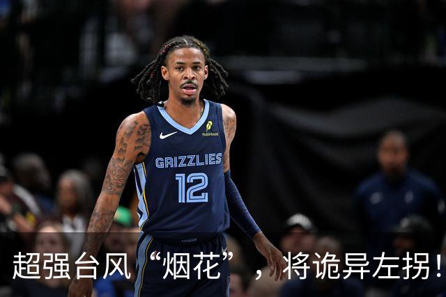 超强台风“烟花”，将诡异左拐！前任“烟花”曾两次登陆浙江