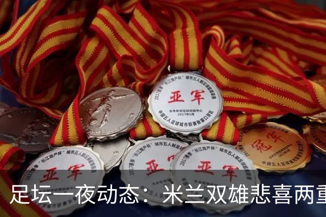 足坛一夜动态：米兰双雄悲喜两重天，曼城复仇海鸥，利物浦淘汰切尔西