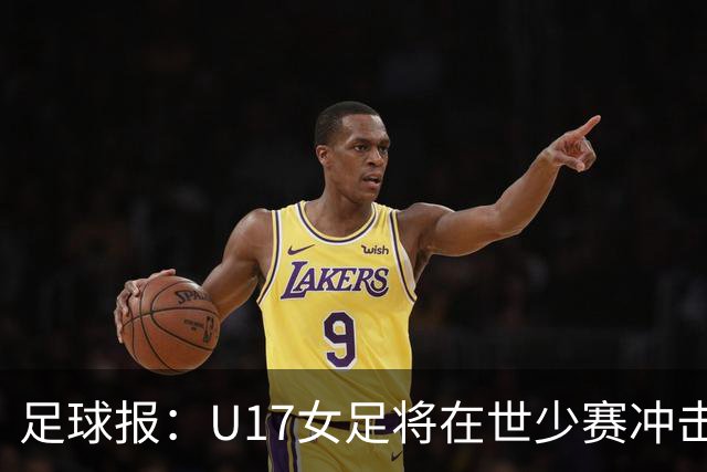 足球报：U17女足将在世少赛冲击历史新高，此前最好成绩是16强