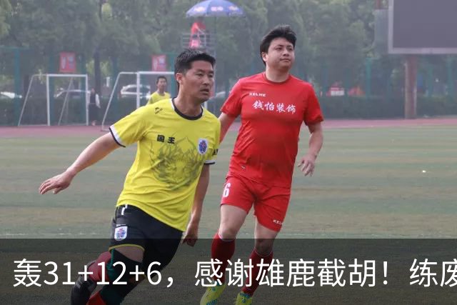 轰31+12+6，感谢雄鹿截胡！练废一堆小号后，勇士捡漏库里接班人