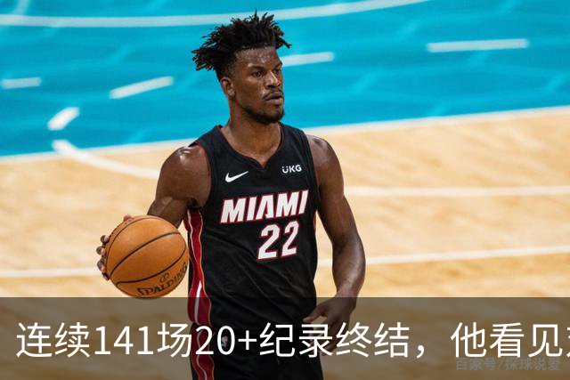 连续141场20+纪录终结，他看见对手换人后主动走回替补席
