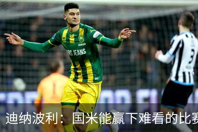 迪纳波利：国米能赢下难看的比赛，但要避免自负