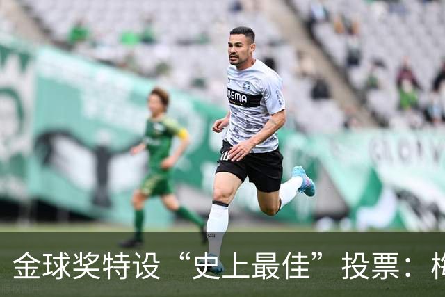 金球奖特设“史上最佳”投票：梅西C罗竞逐历史第一人宝座
