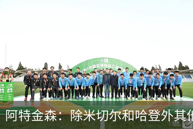 阿特金森：除米切尔&哈登外其他人要站出来 末节8次失误难以接受