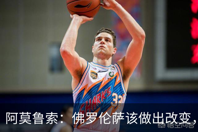 阿莫鲁索：佛罗伦萨该做出改变，瓦诺利所做的换人没有意义