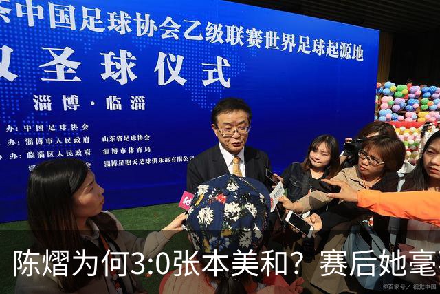陈熠为何3:0张本美和？赛后她毫不可气说出原因，很淡定
