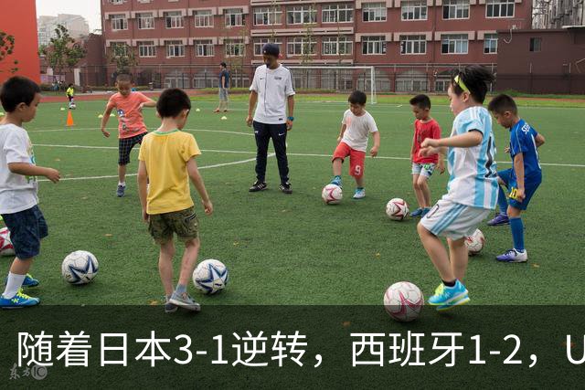 随着日本3-1逆转，西班牙1-2，U17女足世界杯八强全部诞生：3大亚洲劲旅在列