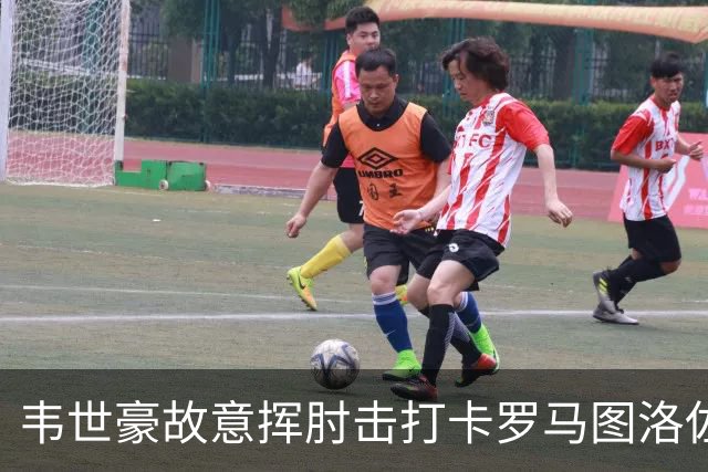 韦世豪故意挥肘击打卡罗马图洛佐达，两黄变一红被罚下