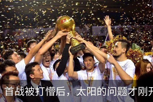 首战被打懵后，太阳的问题才刚开始