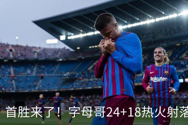 首胜来了！字母哥24+18热火射落老鹰，阿德巴约24+9约翰逊12+9+11