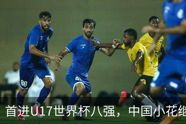 首进U17世界杯八强，中国小花继续向前！
