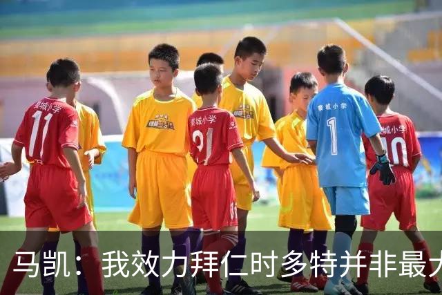 马凯：我效力拜仁时多特并非最大对手，但近年来他们总能参与竞争