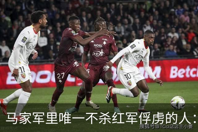马家军里唯一不杀红军俘虏的人：六百条命换两百条命，这笔账他记了十年