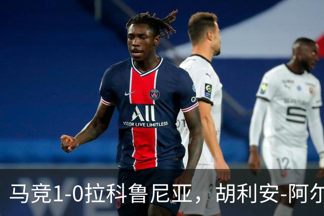 马竞1-0拉科鲁尼亚，胡利安-阿尔瓦雷斯连场破门