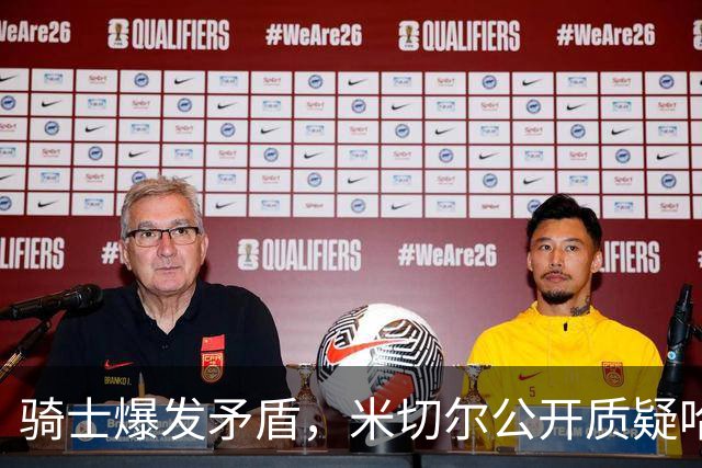 骑士爆发矛盾，米切尔公开质疑哈登，希望他能认真防守